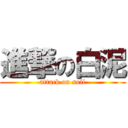 進撃の白泥 (attack on soil)