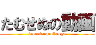 たむせぬの動画 (tamusenunobouga)