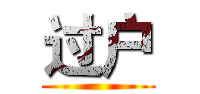 过户 ()