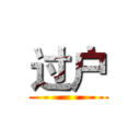 过户 ()
