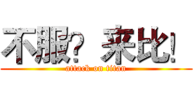 不服？来比！ (attack on titan)