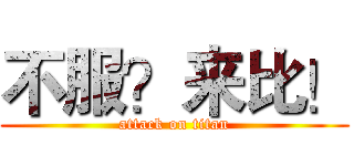 不服？来比！ (attack on titan)