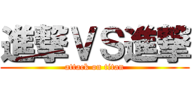 進撃ＶＳ進撃 (attack on titan)