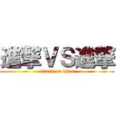 進撃ＶＳ進撃 (attack on titan)