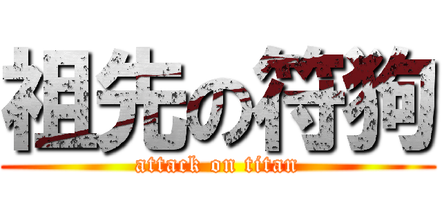 祖先の符狗 (attack on titan)