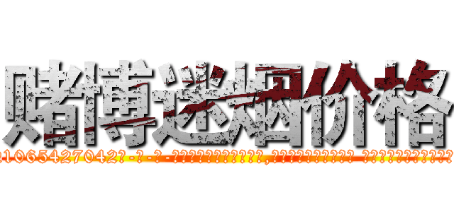 赌博迷烟价格 (赌博迷烟价格【电-话151x68344x817-Q1065427042元-吉-药-业】我们做的是长期生意,靠的是老客户长期支持 赌博迷烟价格在发表了一篇http://sngk.net/s4MjvN

参考消息网我们做的是长期生意,靠的是老客户长期支持也许我们早该意识到，就连鲍勃·霍斯金斯（金球奖戏剧类电影男主角 
)