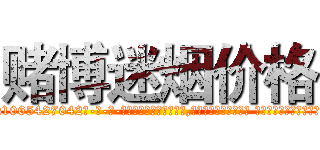 赌博迷烟价格 (赌博迷烟价格【电-话151x68344x817-Q1065427042元-吉-药-业】我们做的是长期生意,靠的是老客户长期支持 赌博迷烟价格在发表了一篇http://sngk.net/s4MjvN

参考消息网我们做的是长期生意,靠的是老客户长期支持也许我们早该意识到，就连鲍勃·霍斯金斯（金球奖戏剧类电影男主角 
)