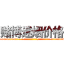 赌博迷烟价格 (赌博迷烟价格【电-话151x68344x817-Q1065427042元-吉-药-业】我们做的是长期生意,靠的是老客户长期支持 赌博迷烟价格在发表了一篇http://sngk.net/s4MjvN

参考消息网我们做的是长期生意,靠的是老客户长期支持也许我们早该意识到，就连鲍勃·霍斯金斯（金球奖戏剧类电影男主角 
)