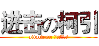 进击の柯引 (attack on コナンを引く)