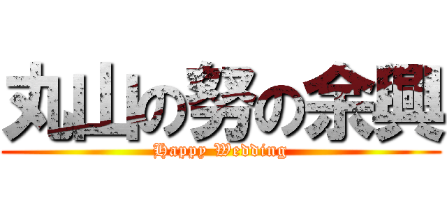 丸山の努の余興 (Happy Wedding)