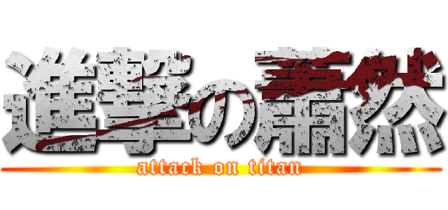 進撃の蕭然 (attack on titan)