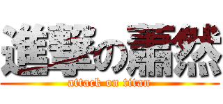 進撃の蕭然 (attack on titan)