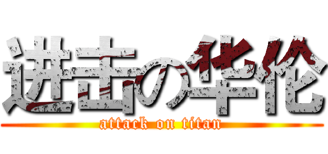 进击の华伦 (attack on titan)
