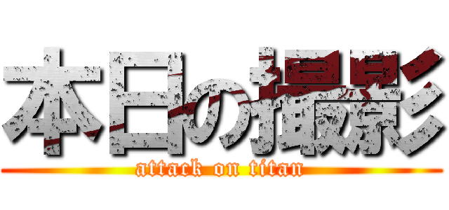 本日の撮影 (attack on titan)