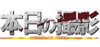 本日の撮影 (attack on titan)