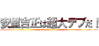 安里吉正は超大デブだ！ (attack on titan)