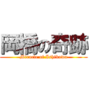 岡橋の奇跡 (Miracle of Ishikawa)