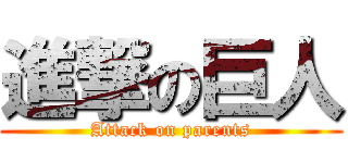 進撃の巨人 (Attack on parents)