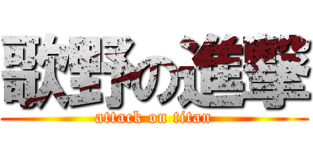 歌野の進撃 (attack on titan)