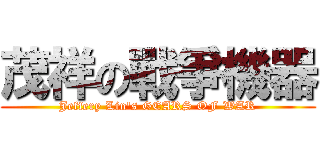 茂祥の戰爭機器 (Jeffery Lin\'s GEARS OF WAR)