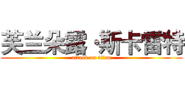 芙兰朵露·斯卡雷特 (attack on titan)