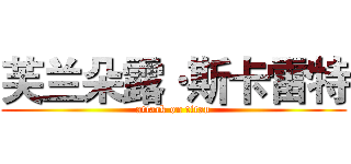 芙兰朵露·斯卡雷特 (attack on titan)