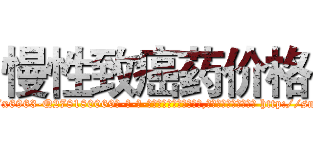 慢性致癌药价格 (慢性致癌药价格【电-186x2687x6963-Q278180069元-吉-药-业】我们做的是长期生意,靠的是老客户长期支持 http://sngk.net/aKhMJN
)