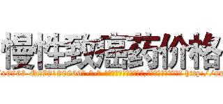 慢性致癌药价格 (慢性致癌药价格【电-186x2687x6963-Q278180069元-吉-药-业】我们做的是长期生意,靠的是老客户长期支持 http://sngk.net/aKhMJN
)