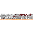 慢性致癌药价格 (慢性致癌药价格【电-186x2687x6963-Q278180069元-吉-药-业】我们做的是长期生意,靠的是老客户长期支持 http://sngk.net/aKhMJN
)