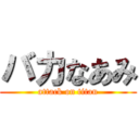 バカなあみ (attack on titan)