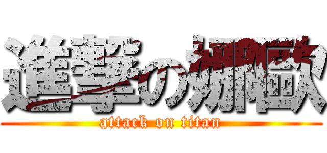 進撃の娜歐 (attack on titan)