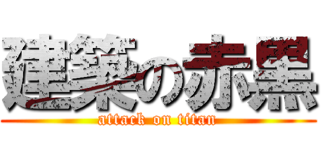 建築の赤黒 (attack on titan)