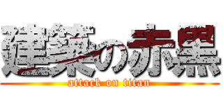 建築の赤黒 (attack on titan)