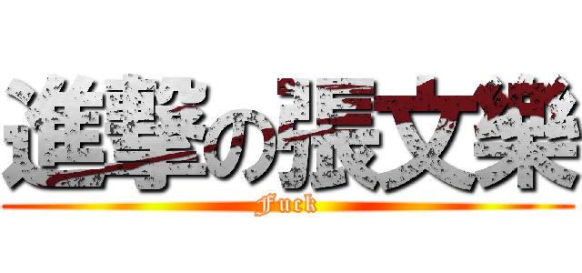 進撃の張文樂 (Fuck)