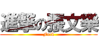 進撃の張文樂 (Fuck)