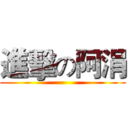進擊の阿涓 ()