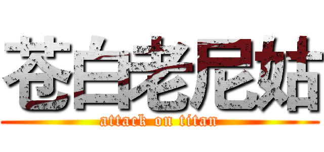 苍白老尼姑 (attack on titan)