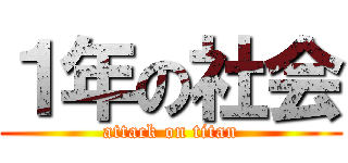 １年の社会 (attack on titan)