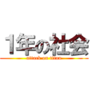 １年の社会 (attack on titan)