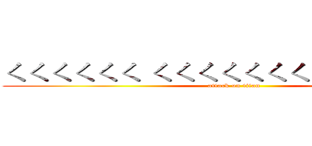 ㄑㄑㄑㄑㄑㄑ ㄑㄑㄑㄑㄑㄑㄑ   ㄑㄑ   ㄑ '恩 (attack on titan)