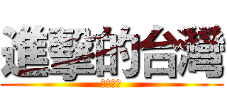 進擊的台灣 (福爾摩沙)