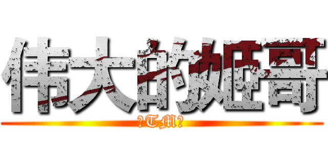 伟大的姬哥 (真TM帅)