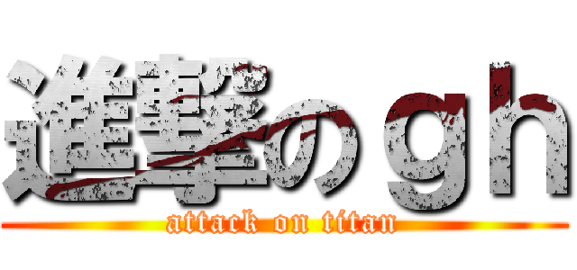 進撃のｇｈ (attack on titan)