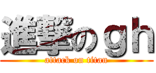 進撃のｇｈ (attack on titan)