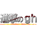 進撃のｇｈ (attack on titan)