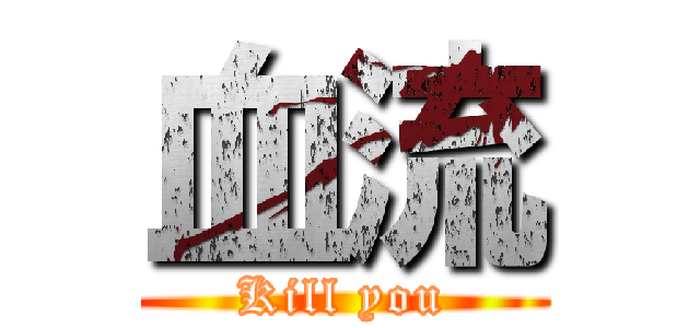 血流 (Kill you)