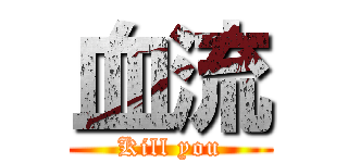 血流 (Kill you)