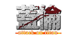 蓋倫 (attack on titan)