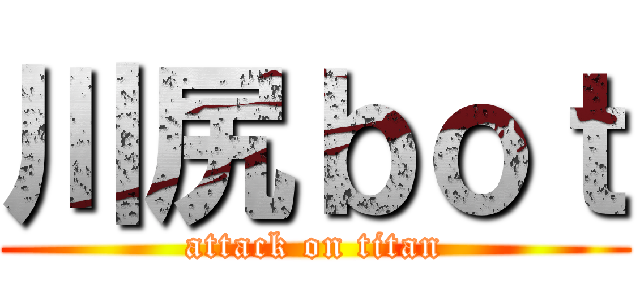 川尻ｂｏｔ (attack on titan)