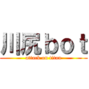 川尻ｂｏｔ (attack on titan)
